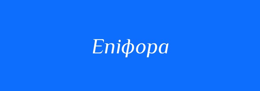 Антоніми до слова Епіфора