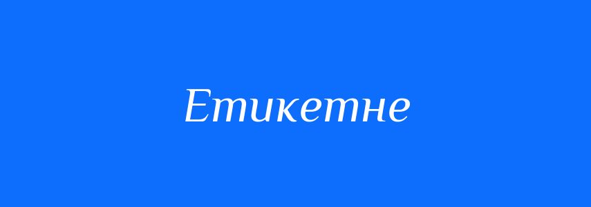 Антоніми до слова Етикетне
