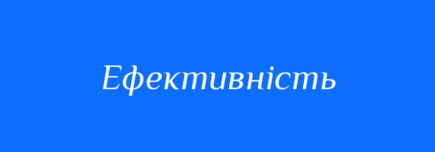 Антоніми до слова Ефективність