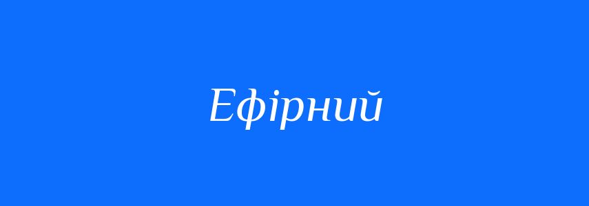Антоніми до слова Ефірний