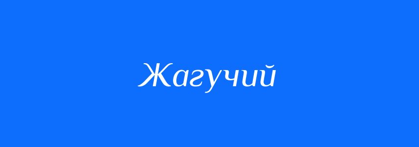 Антоніми до слова Жагучий