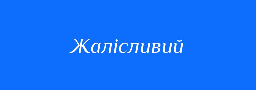 Антоніми до слова Жалісливий