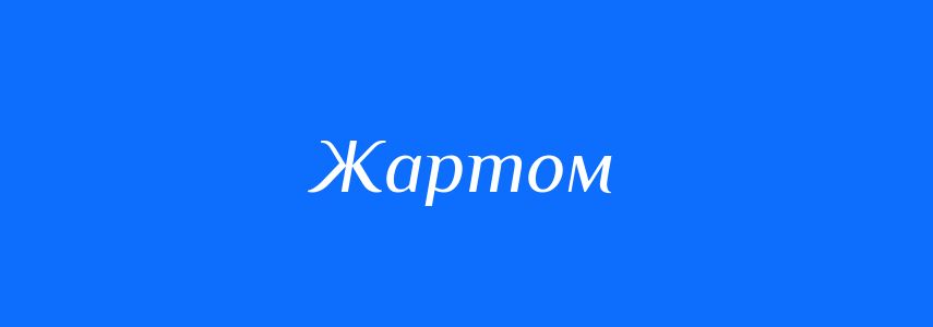 Антоніми до слова Жартом