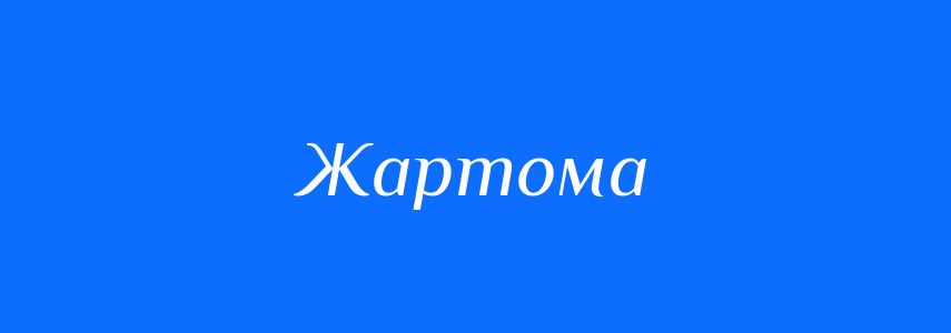 Антоніми до слова Жартома