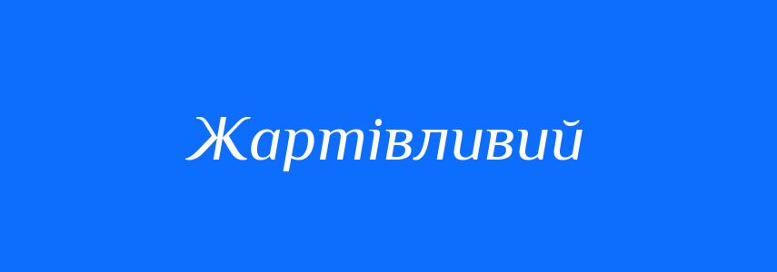 Антоніми до слова Жартівливий