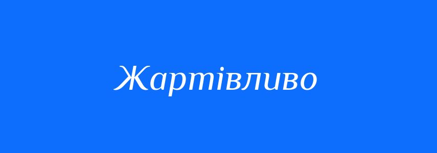 Антоніми до слова Жартівливо