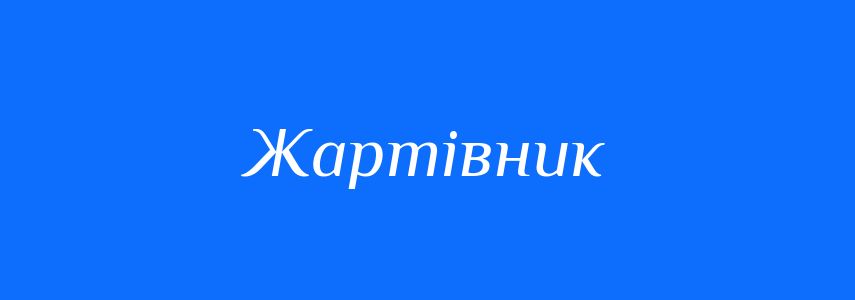 Антоніми до слова Жартівник