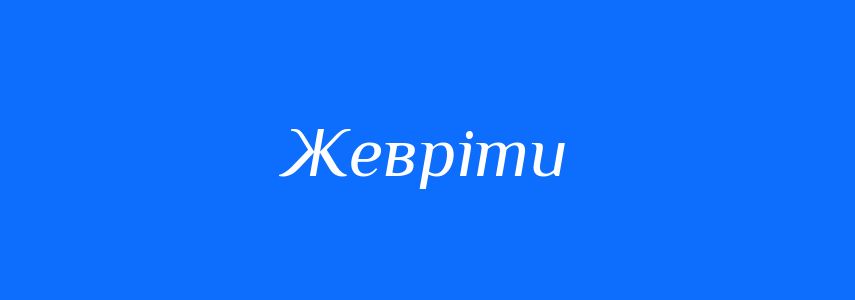Антоніми до слова Жевріти