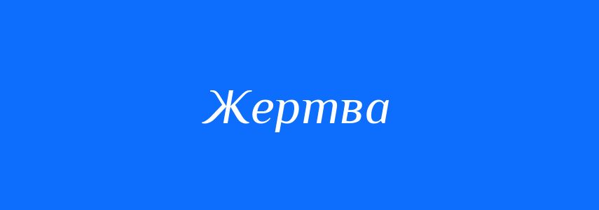 Антоніми до слова Жертва
