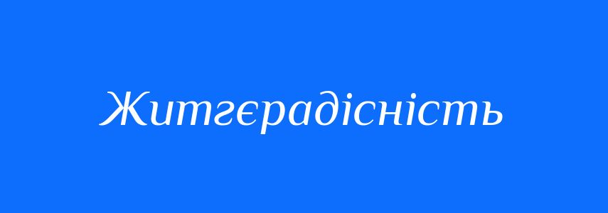 Антоніми до слова Житгєрадісність