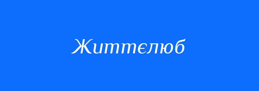 Антоніми до слова Життєлюб
