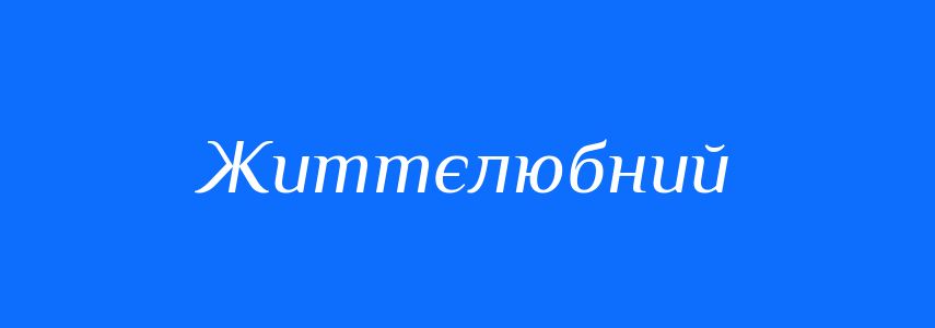 Антоніми до слова Життєлюбний