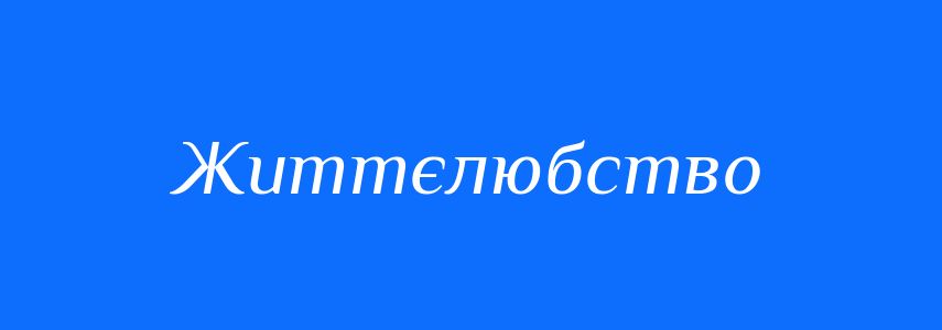 Антоніми до слова Життєлюбство