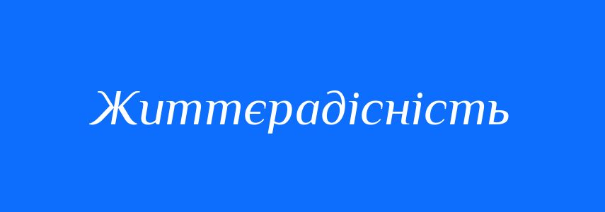 Антоніми до слова Життєрадісність