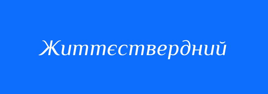 Антоніми до слова Життєствердний