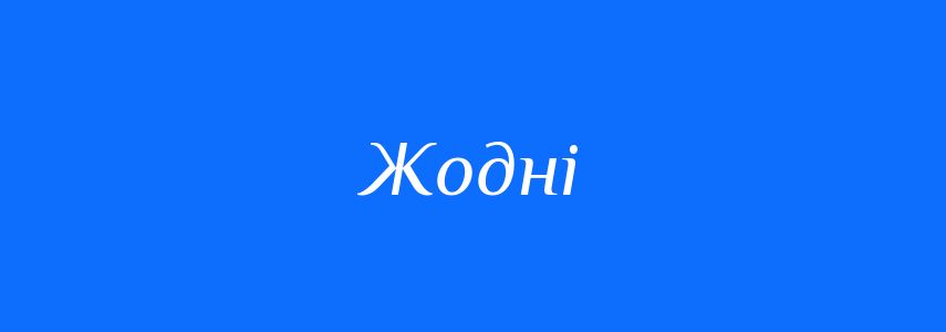 Антоніми до слова Жодні