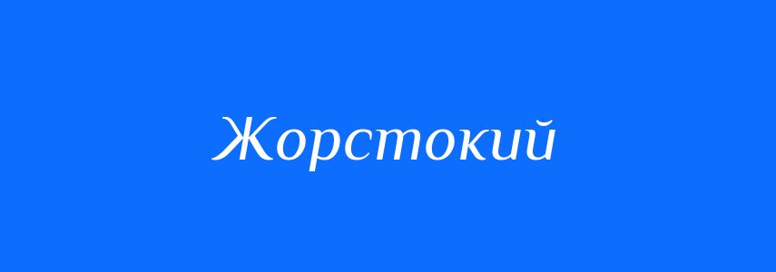 Антоніми до слова Жорстокий
