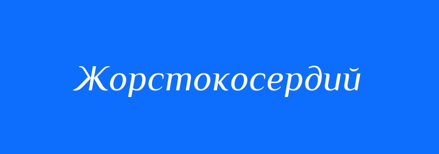 Антоніми до слова Жорстокосердий
