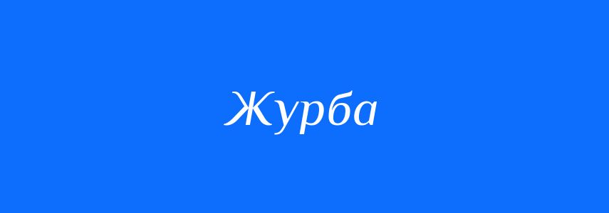 Антоніми до слова Журба