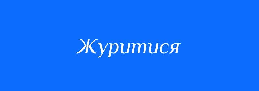 Антоніми до слова Журитися