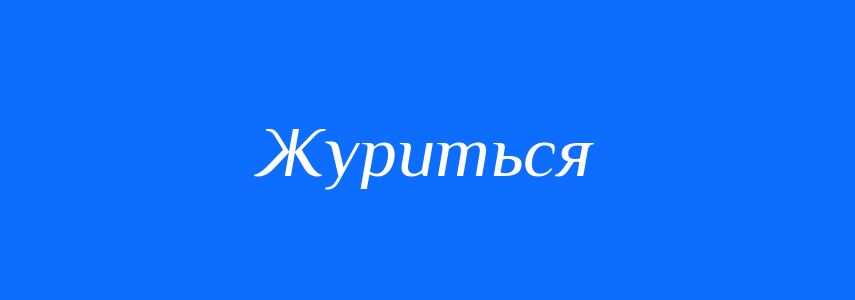 Антоніми до слова Журиться