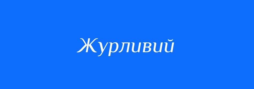 Антоніми до слова Журливий