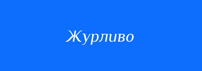 Антоніми до слова Журливо