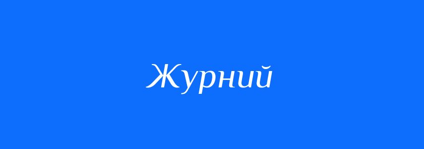 Антоніми до слова Журний