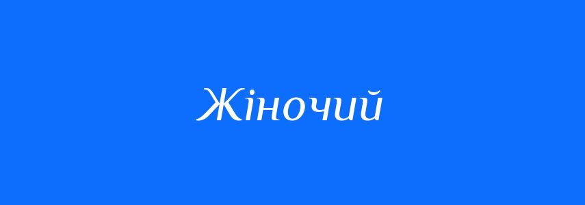 Антоніми до слова Жіночий