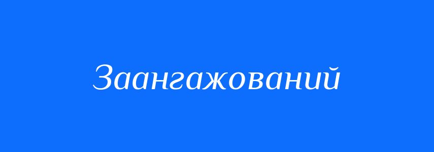 Антоніми до слова Заангажований