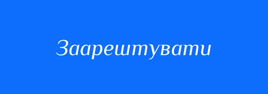 Антоніми до слова Заарештувати