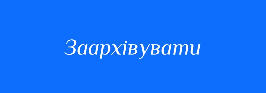 Антоніми до слова Заархівувати