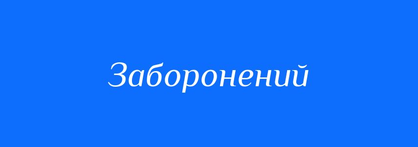 Антоніми до слова Заборонений