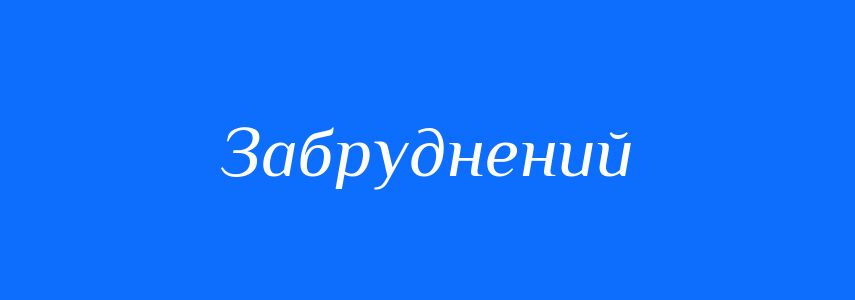 Антоніми до слова Забруднений