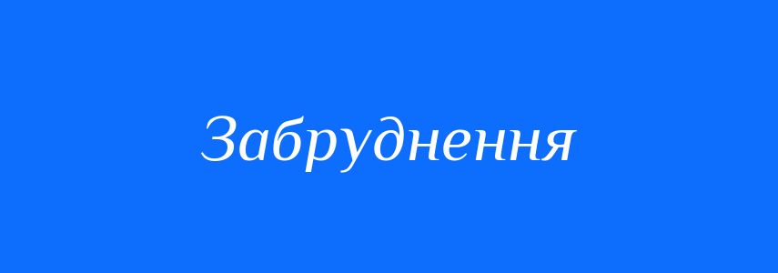 Антоніми до слова Забруднення