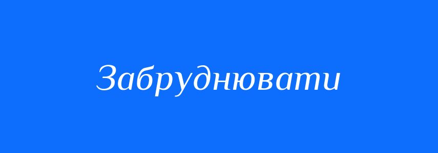 Антоніми до слова Забруднювати