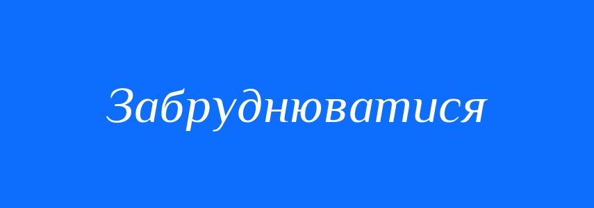 Антоніми до слова Забруднюватися