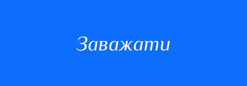 Антоніми до слова Заважати