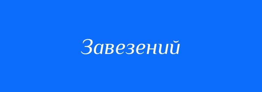 Антоніми до слова Завезений