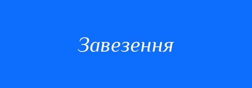 Антоніми до слова Завезення