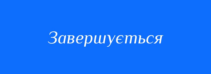 Антоніми до слова Завершується