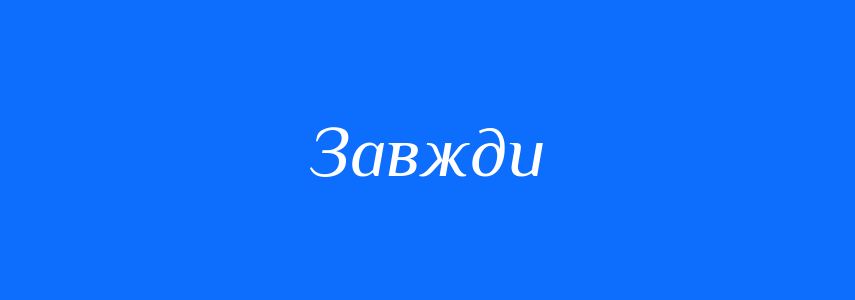 Антоніми до слова Завжди