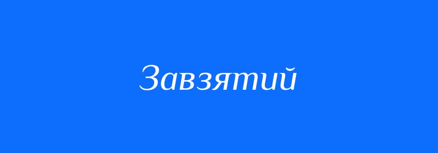 Антоніми до слова Завзятий