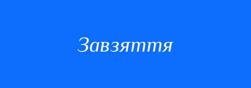 Антоніми до слова Завзяття