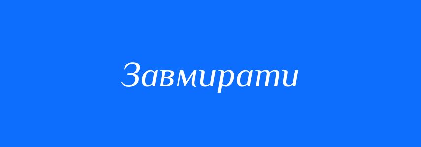 Антоніми до слова Завмирати