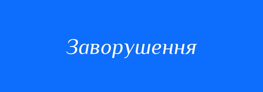 Антоніми до слова Заворушення