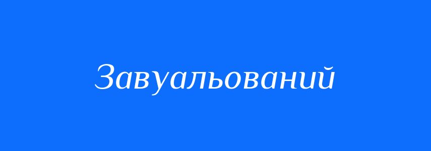 Антоніми до слова Завуальований
