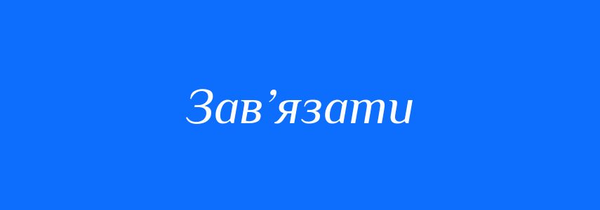 Антоніми до слова Зав’язати