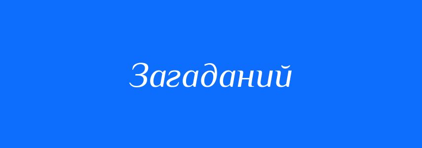Антоніми до слова Загаданий