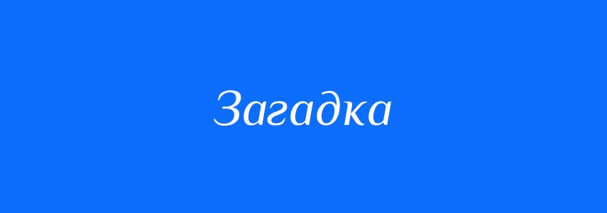 Антоніми до слова Загадка